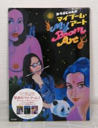 みうらじゅんのマイブーム・アート