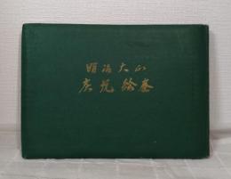 明治大正炭坑絵巻