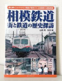 相模鉄道 街と鉄道の歴史探訪