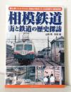 相模鉄道 街と鉄道の歴史探訪