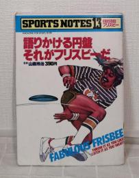 フリスビー : 語りかける円盤それがフリスビーだ Sports notes
