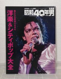 昭和40年男 2020年2月 特集 俺たちを背伸びさせた洋楽&シティポップ大全