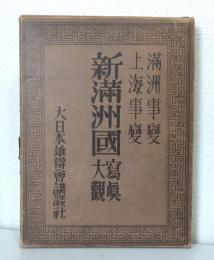 満洲事変 上海事変 新満洲国写真大観