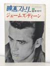 映画ストーリー臨時増刊　ジェームズ・ディーン　JAMES DEAN 昭和39年1月 通巻150号