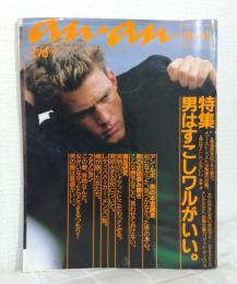 an・an アンアン 1984年 NO.445 男はすこしワルがいい