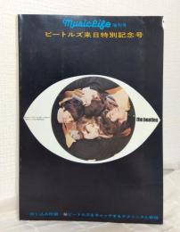 ミュージック・ライフ MUSIC LIFE 増刊号 ビートルズ来日特別記念号 THE BEATLES