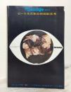 ミュージック・ライフ MUSIC LIFE 増刊号 ビートルズ来日特別記念号 THE BEATLES