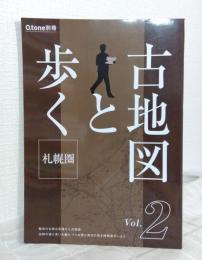 古地図と歩く札幌圏 VOL.2 O.tone別冊