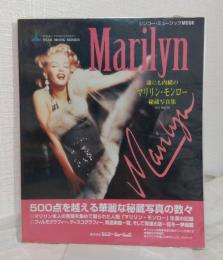 誰にも内緒のマリリン・モンロー シンコー・ミュージックMOOK
