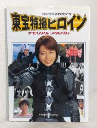 ゴジラ×メカゴジラ 東宝特撮ヒロインメモリアル・アルバム