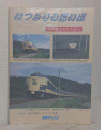 はつかりの思い出 : 東北本線伝統の特別急行「はつかり」の記憶