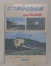 はつかりの思い出 : 東北本線伝統の特別急行「はつかり」の記憶