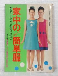 家中のすてきな簡単服 スタイルと作り方が同時に見られる 主婦の友昭和44年8月号第1付録