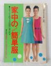 家中のすてきな簡単服 スタイルと作り方が同時に見られる 主婦の友昭和44年8月号第1付録