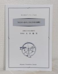 秋山財団ブックレット NO.31 「「心とは～心のしくみと幸せの法則」 法相宗大本山薬師寺 執事長 大谷徹奘