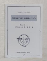 秋山財団ブックレット NO.30 「地域に貢献する経営～地域産業エコシステム 株式会社セコマ 代表取締役会長　丸谷智保