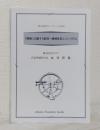 秋山財団ブックレット NO.30 「地域に貢献する経営～地域産業エコシステム 株式会社セコマ 代表取締役会長　丸谷智保