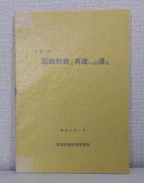 くるしい国鉄財政と再建への道は