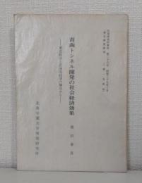青函トンネル開発の社会経済効果 東北経済と北海道経済の接点から