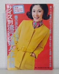 サイズ別流行の婦人・子供服 婦人倶楽部昭和44年3月号付録