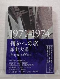 何かへの旅 1971-1974 MAGAZINE WORK