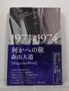 何かへの旅 1971-1974 MAGAZINE WORK