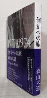 何かへの旅 1971-1974 MAGAZINE WORK