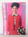 型紙つき子供服と体型別ミセスの服 付・カード式 春のかぎ針編み 婦人倶楽部昭和43年3月号付録