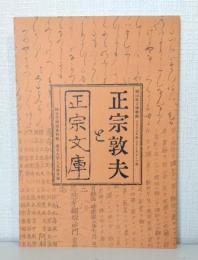 正宗敦夫と正宗文庫 岡山県立博物館2023年度テーマ展図録