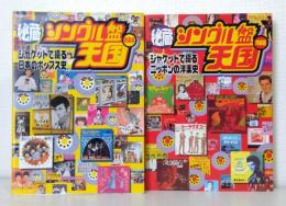 秘蔵シングル盤天国 邦楽編・洋楽編 2冊セットで