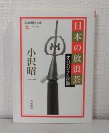日本の放浪芸 : オリジナル版