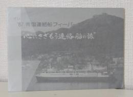 オレンジカード ’87 青函連絡船フィーバー  心にきざもう連絡船の旅