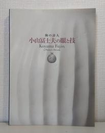 小山冨士夫の眼と技 : 陶の詩人 Koyama Fujio, a potter's dream