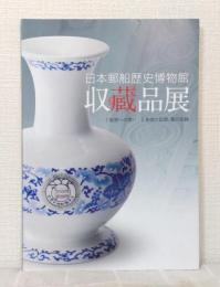 日本郵船歴史博物館収蔵品展