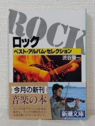 ロック : ベスト・アルバム・セレクション