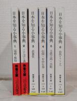 日本を知る小事典