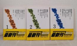 語りつぐ昭和史