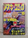月刊アスキーコミック 1992年8月 創刊号
