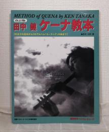 田中健・ケーナ教本