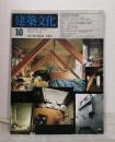 建築文化 1983年10月