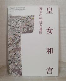 皇女和宮 幕末の朝廷と幕府