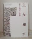 皇女和宮 幕末の朝廷と幕府