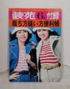 装苑 昭和50年6月号付録 裁ち方縫い方便利帳