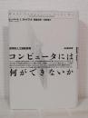 コンピュータには何ができないか : 哲学的人工知能批判
