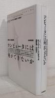 コンピュータには何ができないか : 哲学的人工知能批判