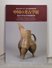 中国の考古学展 : 北京大学考古学系発掘成果 : 北京大学サックラー考古芸術博物館所蔵 Unearthed treasures of China