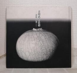 吉田武志の仕事 青瓷の魅力