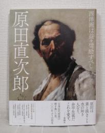 原田直次郎 西洋画は益々奨励すべし Harada naojiro
