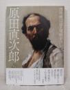 原田直次郎 西洋画は益々奨励すべし Harada naojiro
