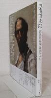 原田直次郎 西洋画は益々奨励すべし Harada naojiro